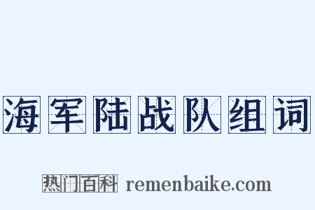 海军陆战队组词是什么意思的图片